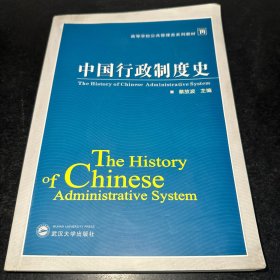 高等学校公共管理类系列教材：中国行政制度史