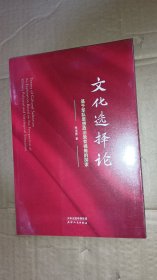 文化选择论 基于军队思想政治教育视角的探索