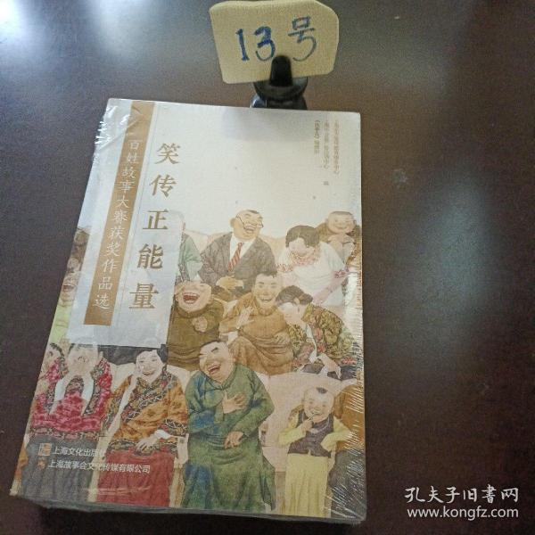 “笑传正能量”百姓故事大赛获奖作品选故事会小说集