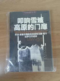 叩响雪域高原的门扉：乔治·波格尔西藏见闻及托马斯·曼宁拉萨之行纪实