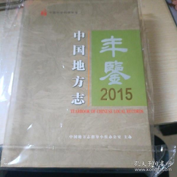 中国地方志年鉴2015