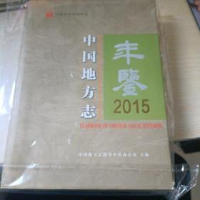 中国地方志年鉴2015