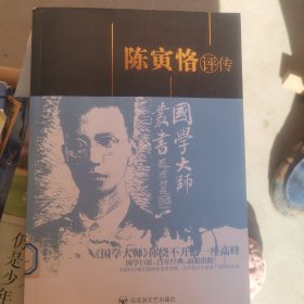 陈寅恪评传