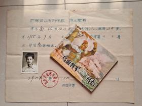 画家 余林 毕业证书 系列：1958年 西南美术专科学校（现：四川美术学院）《结业证书》1张（校长 王颂咸 手书钤印）。（另 赠送：余林 画的连环画《乌面将军》1册 ）。