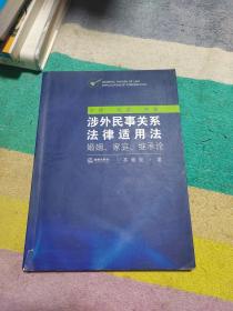 涉外民事关系法律适用法：婚姻、家庭、继承论