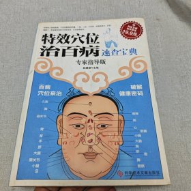 科技文献：特效穴位治百病速查宝典