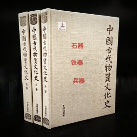 中国古代物质文化史石器+铁器+兵器三本合售开明出版社历代器物源流发展史研究图文并茂通俗易懂