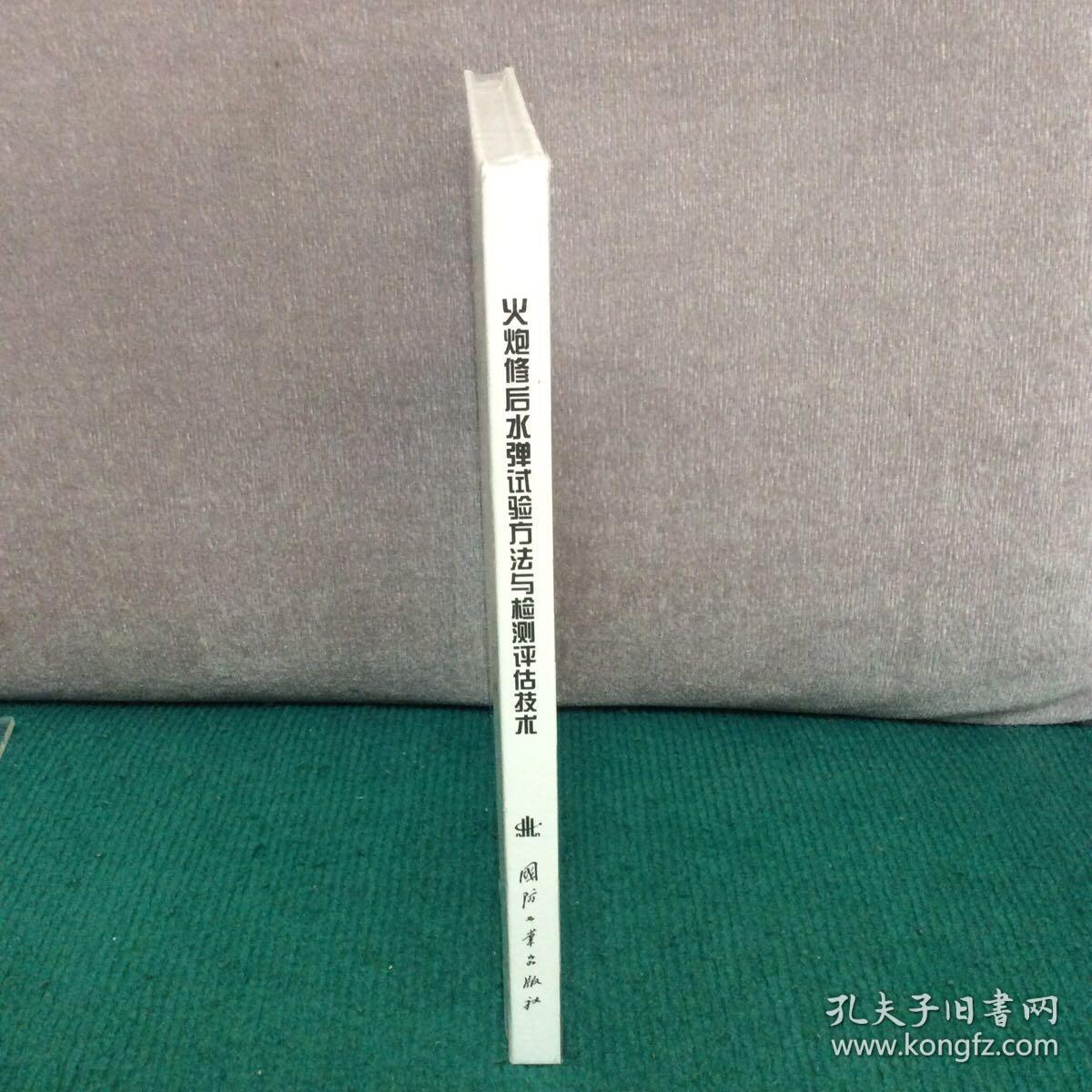 火炮修后水弹试验方法与检测评估技术（精装全新未拆封）