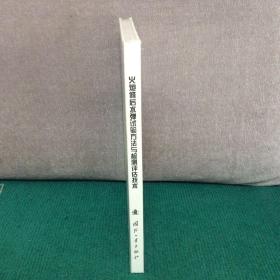 火炮修后水弹试验方法与检测评估技术（精装全新未拆封）