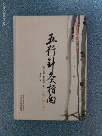 《中医名家绝学真传》丛书：五行针灸指南（增补修订本）