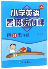 小学英语暑假接力棒：四升五年级