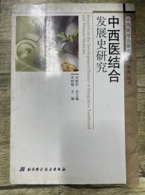 中西医结合发展史研究（中西医结合研究系列丛书）