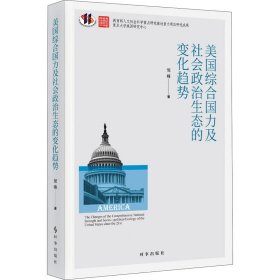 美国综合国力及社会政治生态的变化趋势 9787519504298