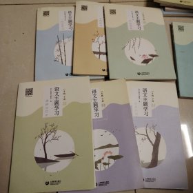 语文主题学习八年级下册1.2.3.4.5.6 6本合售
