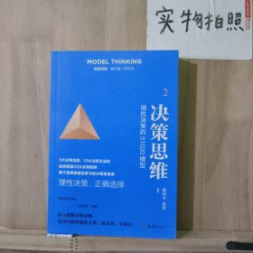 企业创新管理 模型思维：像芒格一样思考 决策思维