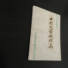 中国文学讲演集