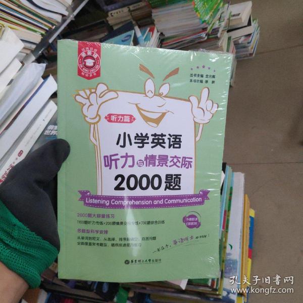 小学英语听力与情景交际2000题(共2册)/金英语