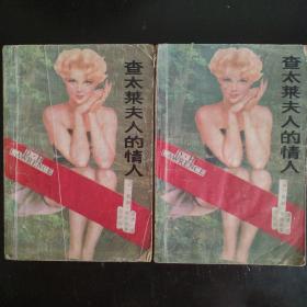 《查泰莱夫人的情人》1987年版上，下两册