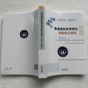 普通高校在津招生录取统计资料（2019—2020）