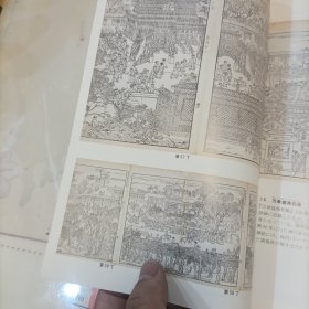 中国明清时代的版本为中心 中国的绘入本 天理图书馆展览纪念