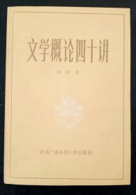 文学概论四十讲
