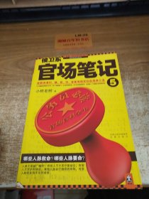 侯卫东官场笔记5：逐层讲透村、镇、县、市、省官场现状的自传体小说