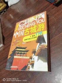 中国古城游：细说110个中国历史文化名城