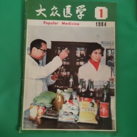 大众医学 1984年1月 （书里有笔记）