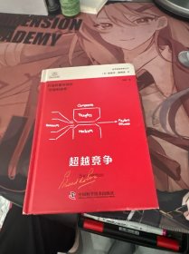 德博诺创新思考 积极思维系列：超越竞争