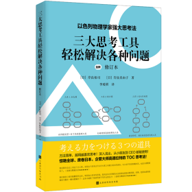 三大思考工具轻松解决各种问题？修订本