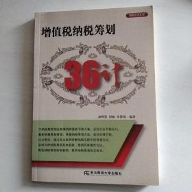 增值税纳税筹划36计