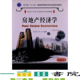 房地產(chǎn)經(jīng)濟(jì)學(xué)第二版2013年版劉亞臣杜冰大連理工大學(xué)出9787561176764