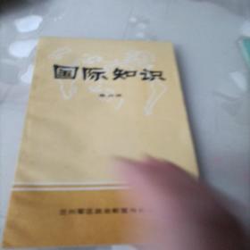 国际知识（第四辑）