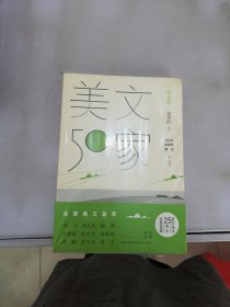 美文50家·时光卷（贾平凹主编）【满30包邮】