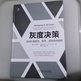 灰度决策：如何处理复杂、棘手、高风险的难题