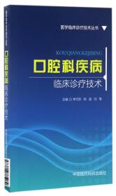 口腔科疾病临床诊疗技术(医学临床诊疗技术丛书)