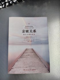 亲密关系