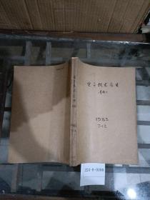 电子技术应用1983年7一12期