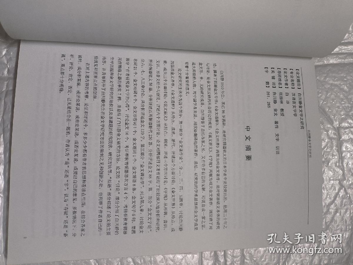 中山大学博士学位论文  白川静金文学之研究