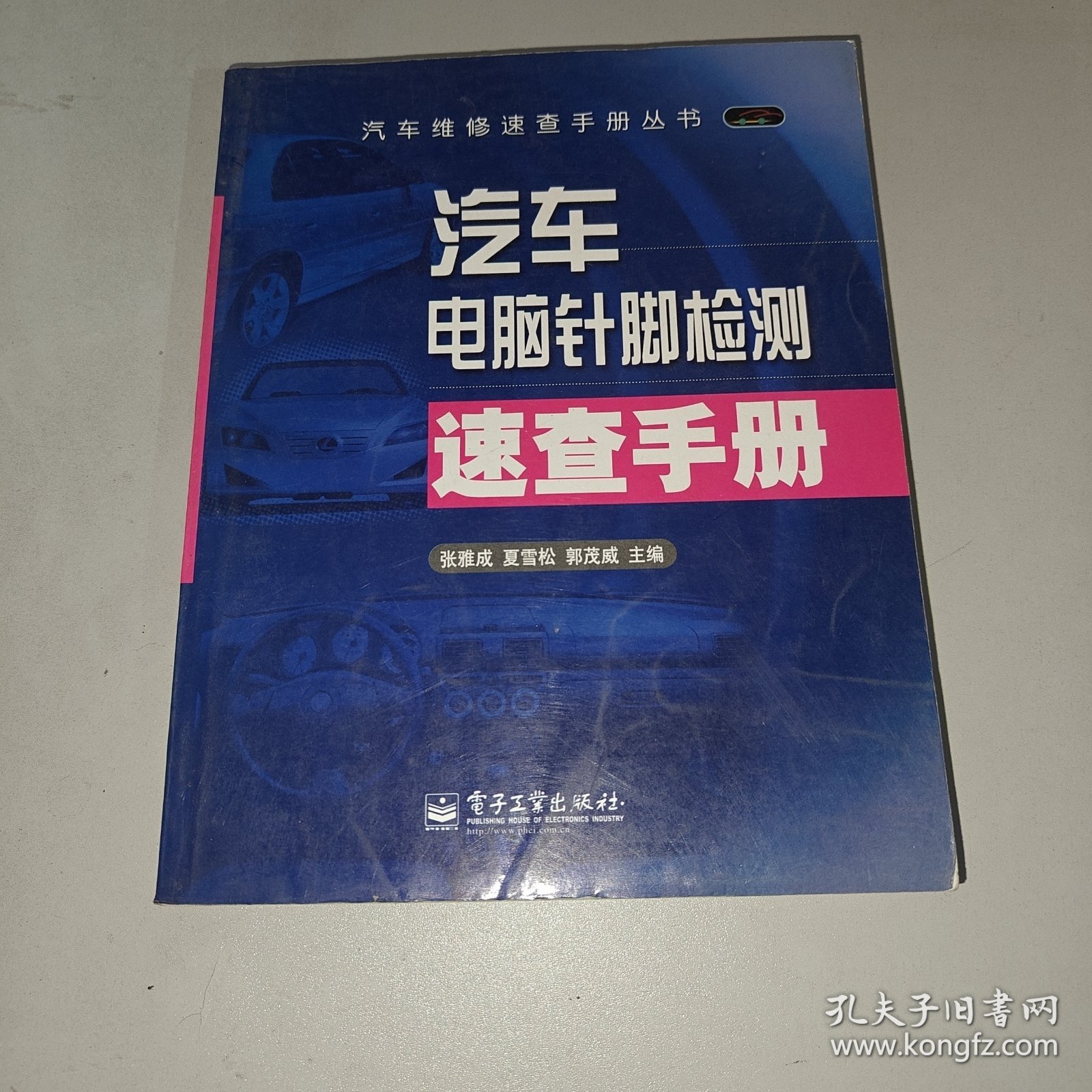 汽车电脑针脚检测速查手册