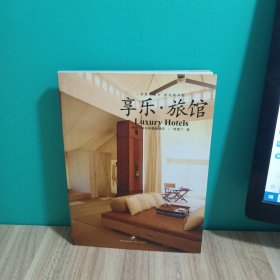 享乐旅馆