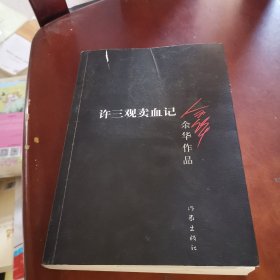 许三观卖血记