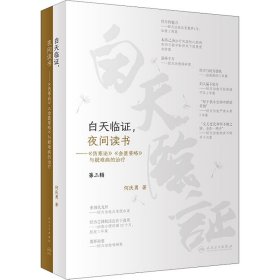 白天临证,夜间读书——《伤寒论》《金匮要略》与疑难病的治疗