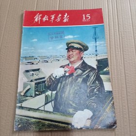 解放军画报 1959年第15期