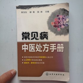 常见病中医处方手册