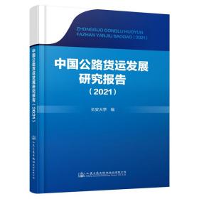 中国公路货运发展研究报告(2021) 交通运输 长安大学 新华正版