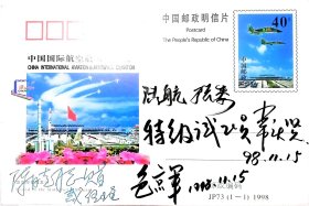 已故著名邮票设计家陈晓聪亲笔签名JP73邮资纪念片，四位著名试飞员亲笔签名。包真。