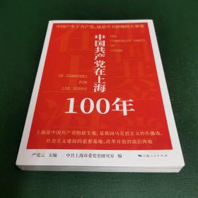 中国共产党在上海100年（无笔迹，无钤印。）