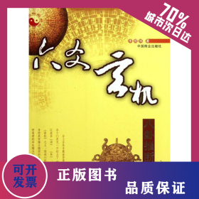 六爻玄机:八卦推断详解 9787504476081