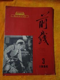 前线1964.3